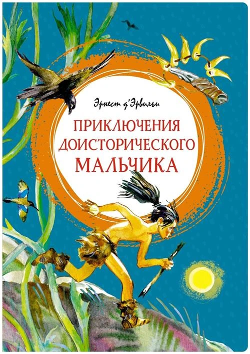 Д’Эрвильи Э. "Приключения доисторического мальчика"