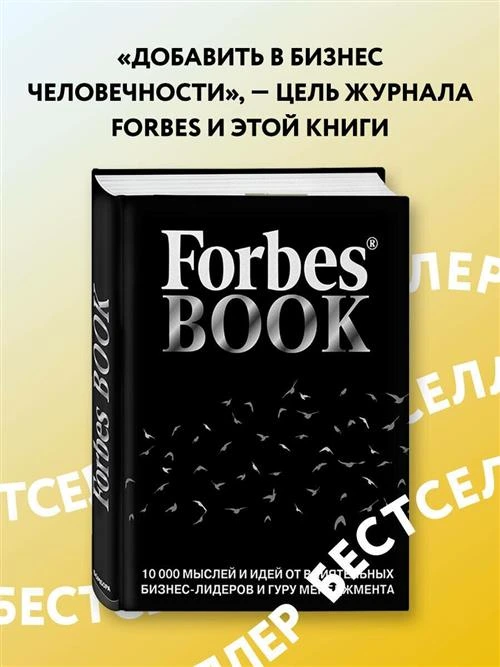 Гудман Т. "Forbes Book: 10 000 мыслей и идей от влиятельных бизнес-лидеров и гуру менеджмента"