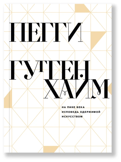 Гуггенхайм П. "На пике века. Исповедь одержимой искусством"