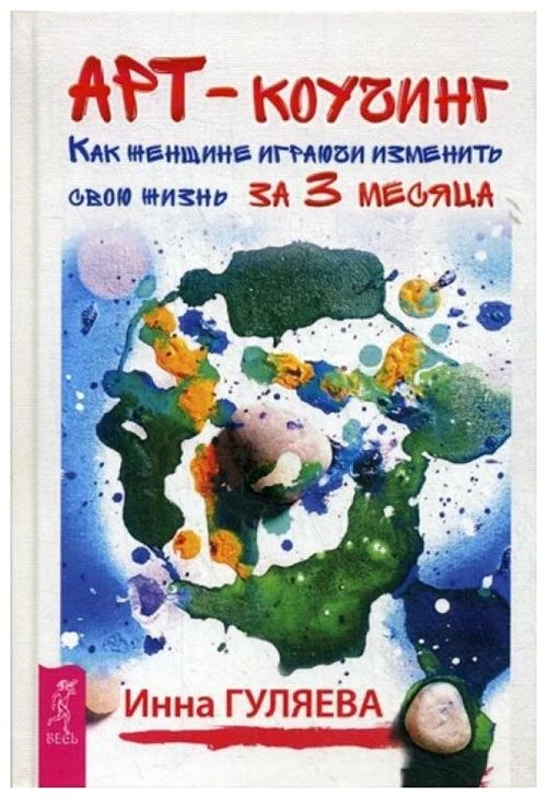 Гуляева И.В. "Арт-коучинг. Как женщине играючи изменить свою жизнь за 3 месяца"