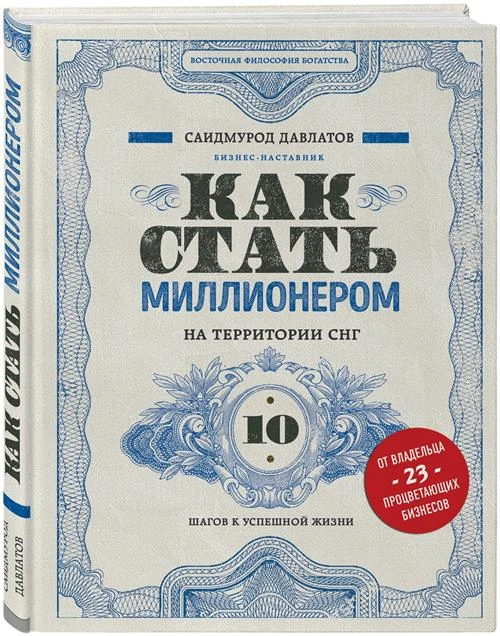 Давлатов С. "Как стать миллионером на территории СНГ"