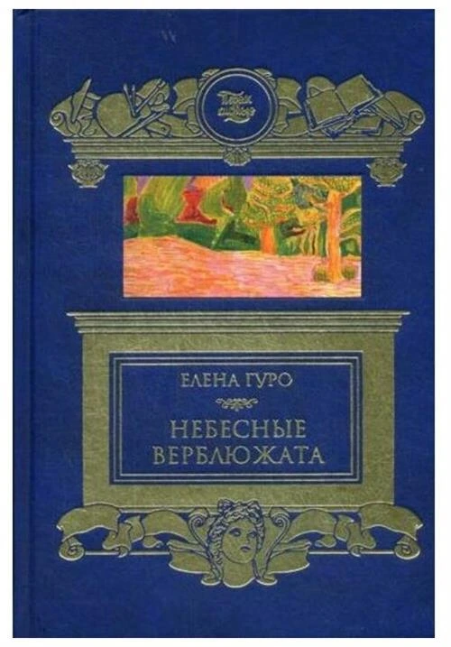 Гуро Е.Г. "Небесные верблюжата"