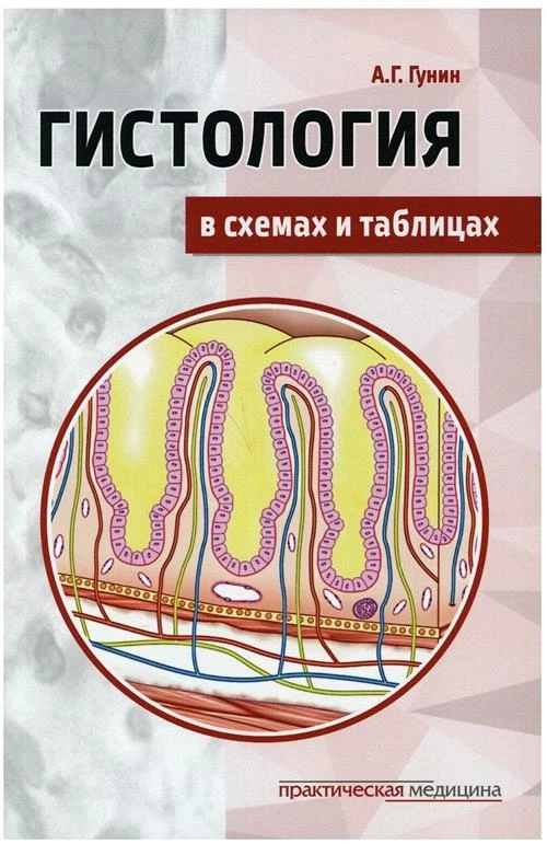 Гунин А.Г. "Гистология в схемах и таблицах"