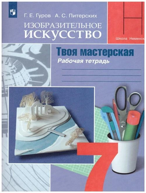 Гуров Г.Е.,Питерских А.С. "Изобразительное искусство. Твоя мастерская. 7 класс."