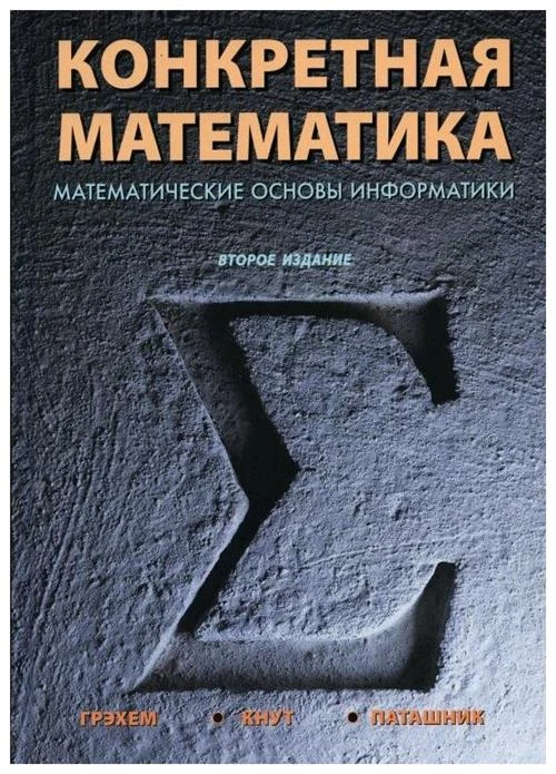 Грэхем Р.Л., Кнут Д.Э., Паташник О. "Конкретная математика. Математические основы информатики 2-ое изд."