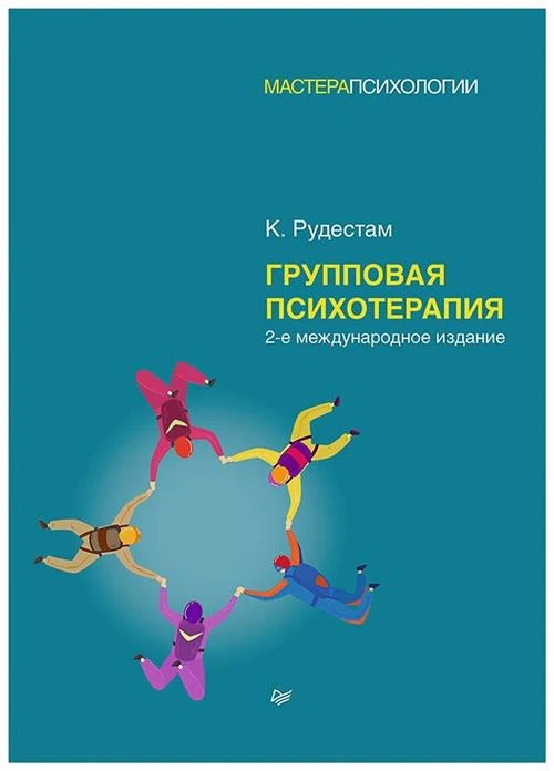 Групповая психотерапия. 2-е международное изд.