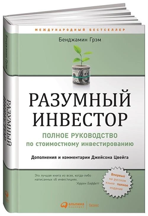 Грэм Б. "Разумный инвестор. 5-е изд."