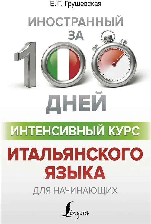 Грушевская Е.Г. "Интенсивный курс итальянского языка для начинающих"