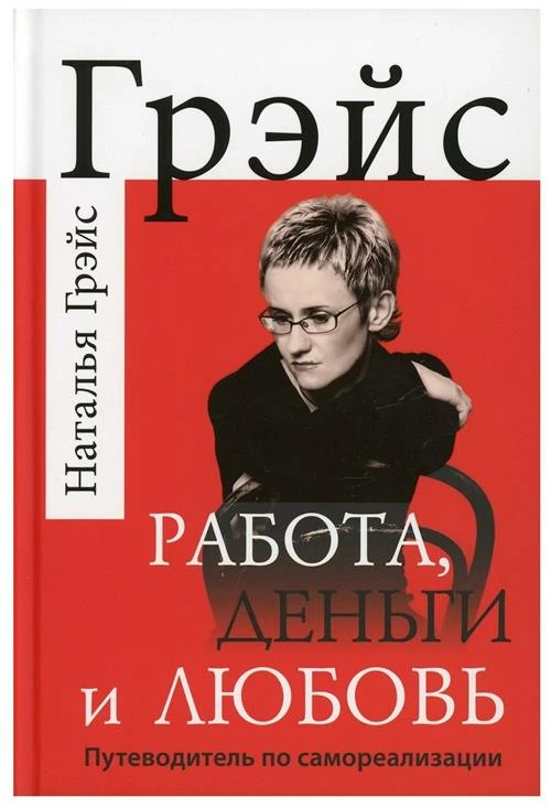 Грэйс Наталья Евгеньевна "Работа, деньги и любовь. Путеводитель по самореализации"