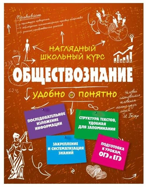 Гришкевич С.М. "Обществознание. Наглядный школьный курс: удобно и понятно"