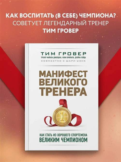 Гровер Тим "Манифест великого тренера. Как стать из хорошего спортсмена великим чемпионом"