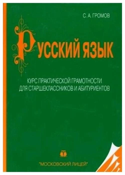 Громов С.А. "Русский язык. Курс практической грамотности для старшеклассников и абитуриентов"