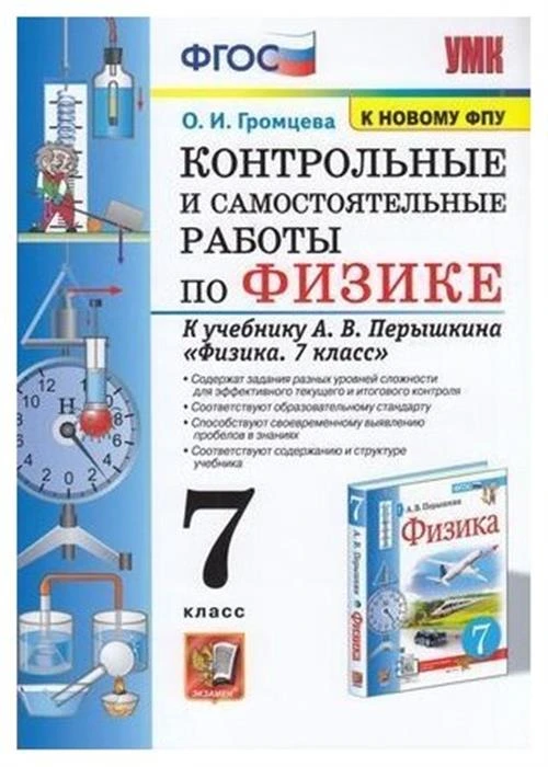 Громцева о.и "Физика. 7 класс. Контрольные и самостоятельные работы к учебнику А.В. Перышкина. ФПУ"