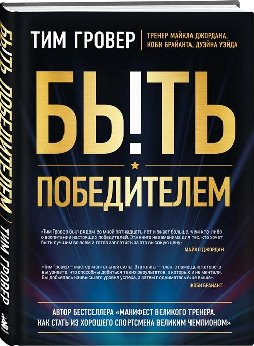 Гровер Т. Быть победителем. Беспощадная гонка на пути к совершенству