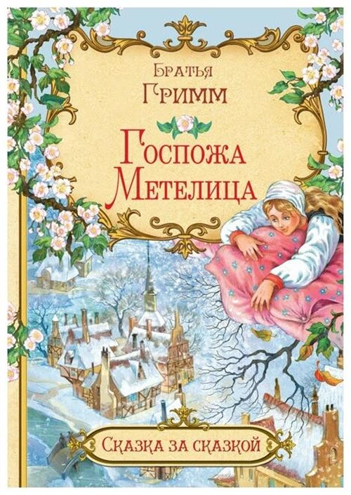 Гримм В., Гримм Я. "Госпожа метелица"