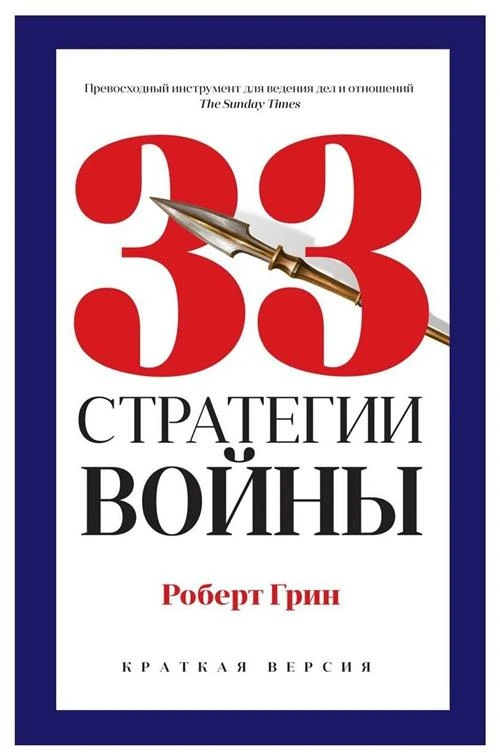 Грин Р. "33 стратегии войны"