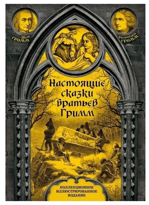 Гримм Я., Гримм В. "Настоящие сказки братьев Гримм"