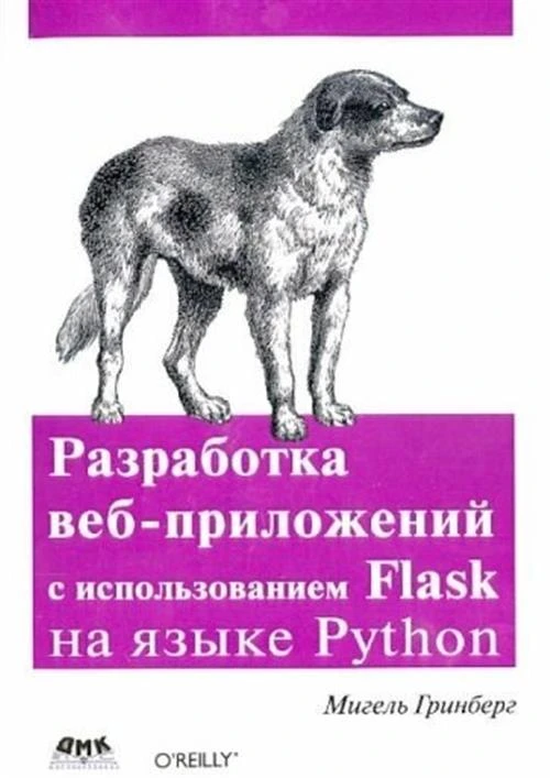 Гринберг Мигель "Разработка веб-приложений с использованием Flask на языке Python"