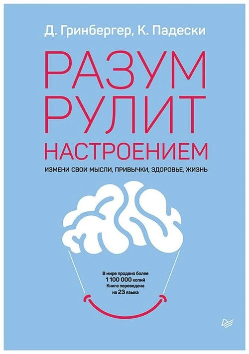 Гринбергер Д., Падески К. А. "Разум рулит настроением. Измени свои мысли, привычки, здоровье, жизнь"