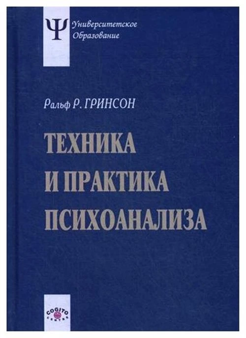 Гринсон Р.Р. "Техника и практика психоанализа. 3-е изд."