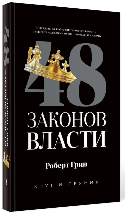 Грин Р. "48 законов власти"