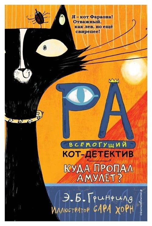 Гринфилд Э.Б. "Ра Всемогущий - кот-детектив. Куда пропал амулет?"