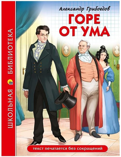 Грибоедов А.С. "Школьная библиотека. Горе от ума"