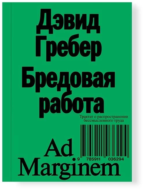 Гребер Д. "Бредовая работа. Трактат о распространении бессмысленного труда (второе издание)"