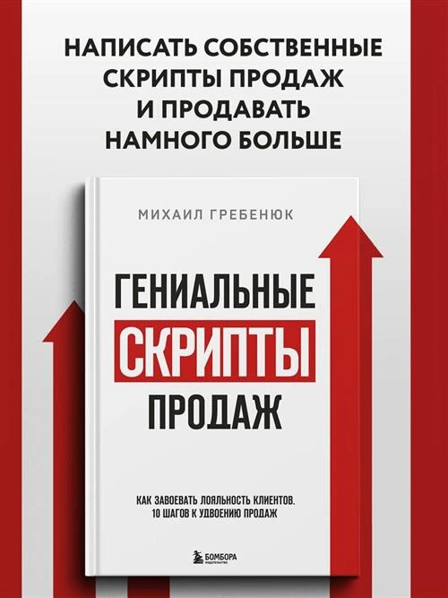 Гребенюк М.С. "Гениальные скрипты продаж. Как завоевать лояльность клиентов. 10 шагов к удвоению продаж."