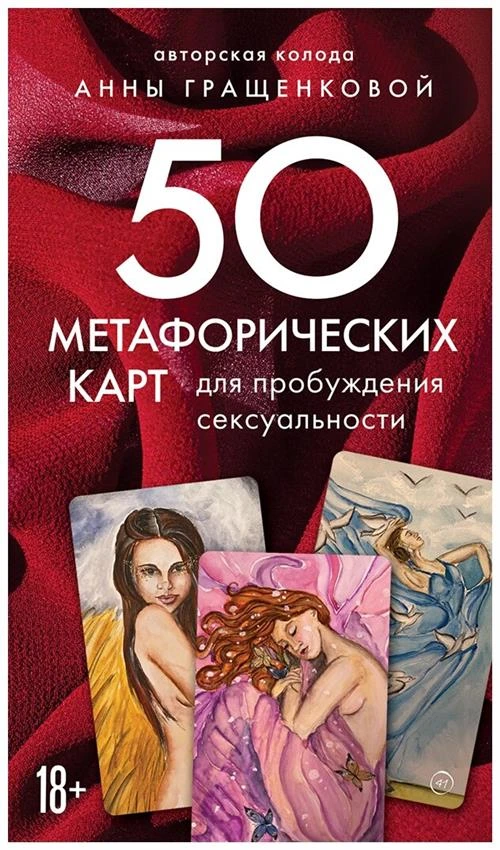 Гращенкова Анна "50 метафорических карт для пробуждения сексуальности"