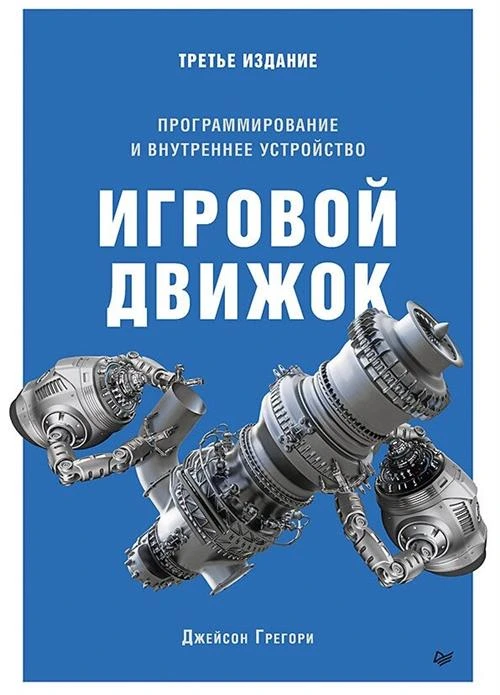 Грегори Дж. "Игровой движок. Программирование и внутреннее устройство. Третье издание"