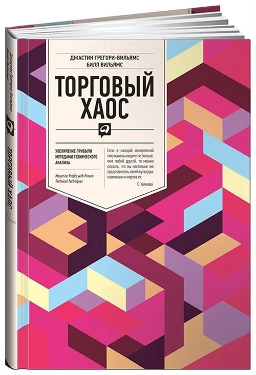 Грегори-Вильямс Дж., Вильямс Б. "Торговый хаос: Увеличение прибыли методами технического анализа."