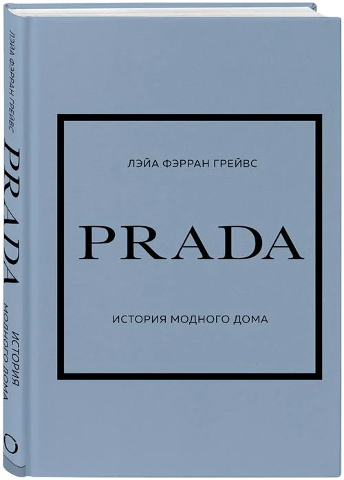 Грейвс, Лэйа Фэрран. PRADA. История модного дома