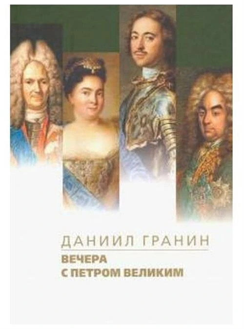 Гранин Д. "Вечера с Петром Великим"