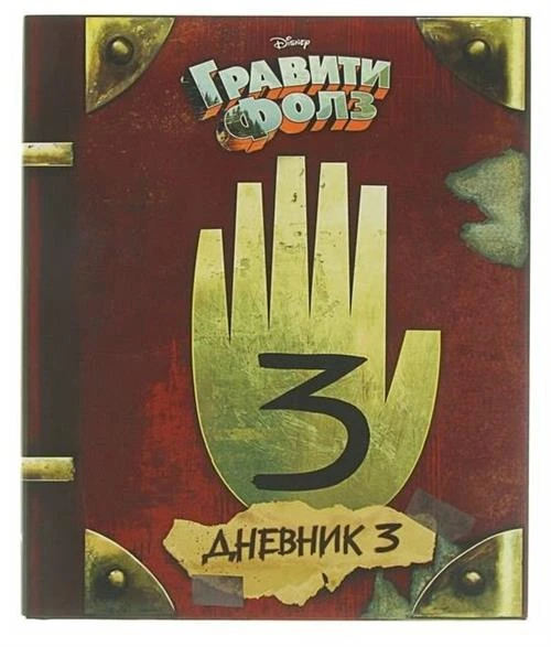 Гравити Фолз. Дневник 3, Хирш А Ренцетти Р.