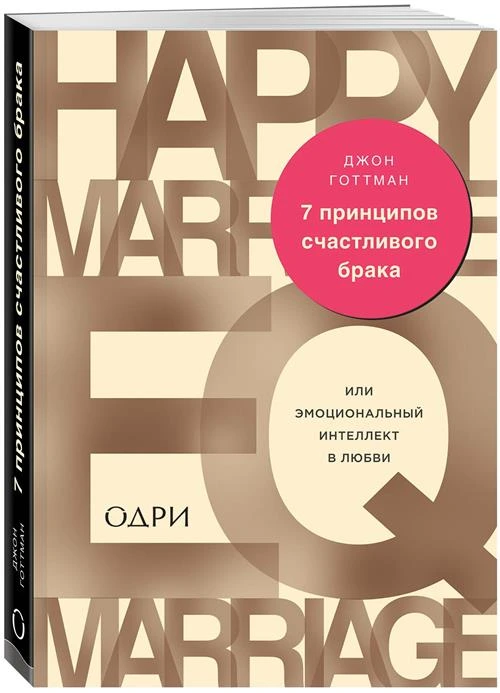 Готтман Д. "7 принципов счастливого брака, или Эмоциональный интеллект в любви"