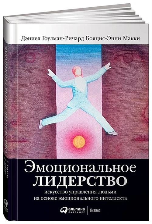 Гоулман Д. "Эмоциональное лидерство. Искусство управления людьми на основе эмоционального интеллекта"