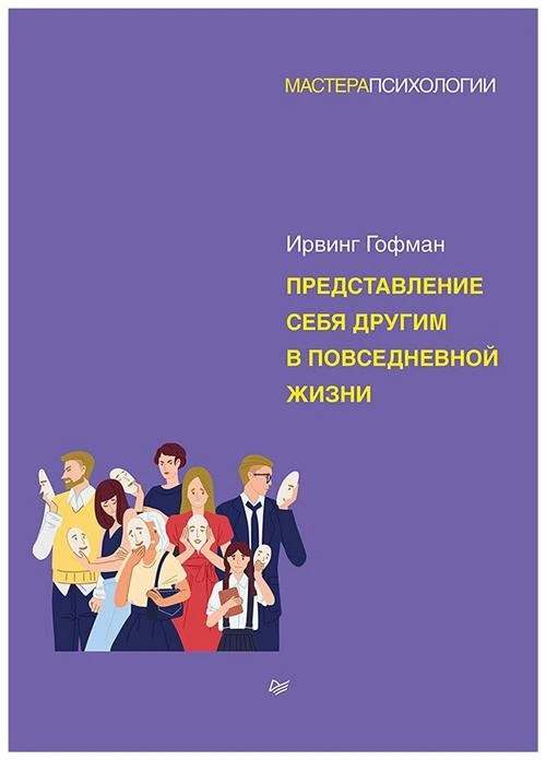 Гофман И. "Представление себя другим в повседневной жизни"