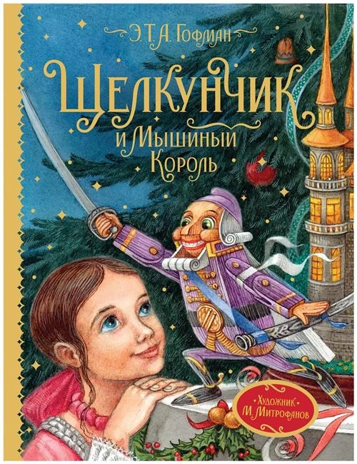 Гофман Э.Т.А. "Гофман Э.Т.А. Щелкунчик и Мышиный король (Любимые детские писатели)"