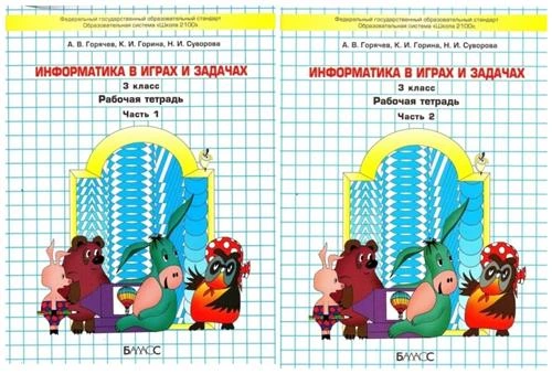 Горячев А. В. Информатика 3 класс. Учебник-тетрадь в 2-х частях