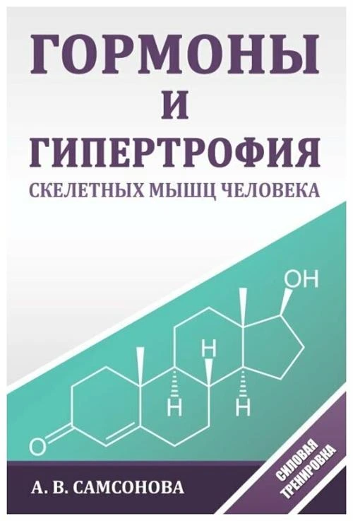 Гормоны и гипертрофия скелетных мышц человека | Самсонова Алла Владимировна