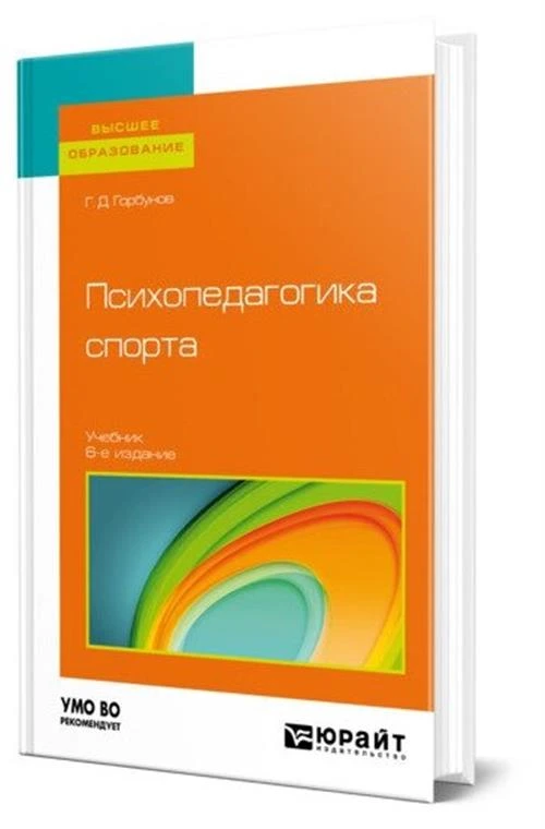 Горбунов Г. Д. "Психопедагогика спорта"