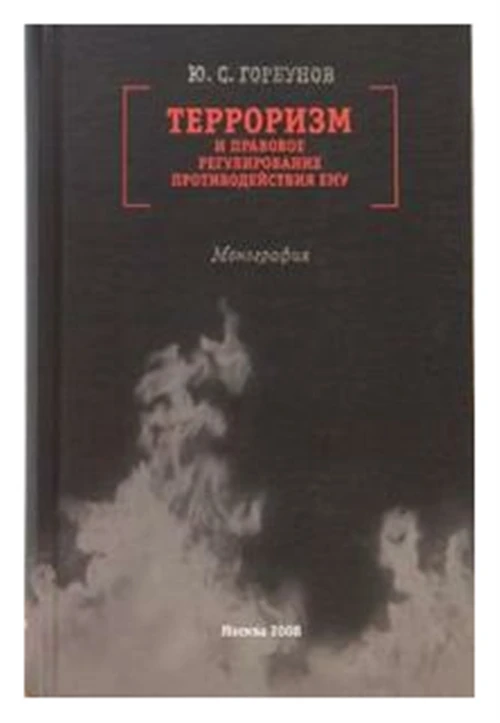 Горбунов Ю.С. "Терроризм и правовое регулирование противодействия ему. Монография"