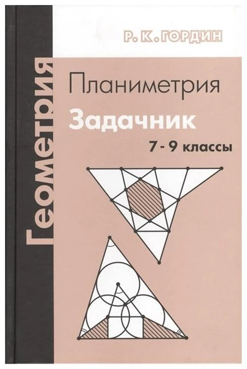 Гордин Р.К. "Геометрия. Планиметрия. Задачник. 7-9 классы"