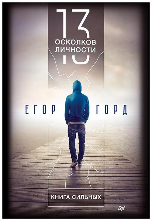 Горд Е. "13 осколков личности. Книга сильных"