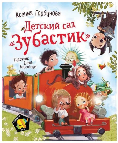 Горбунова К.И. "Полосатый слон. Детский сад. Зубастик"