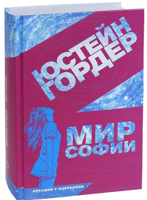 Гордер Юстейн "Мир Софии"