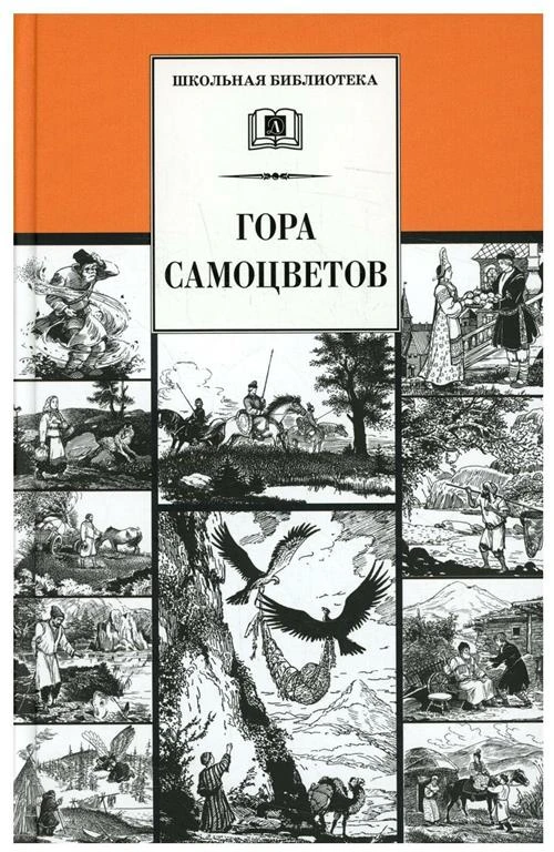 Гора самоцветов: сказки народов России в пересказе М. Булатова. Детская литература