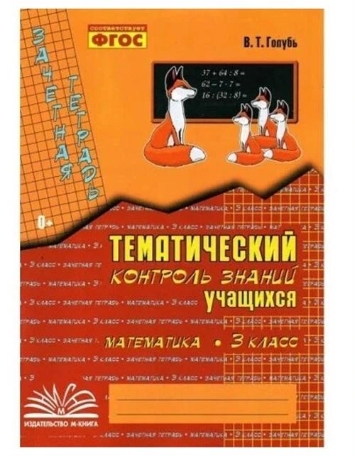 Голубь В.Т. "Математика. 3 класс. Зачетная тетрадь. Тематический контроль знаний учащихся. ФГОС"