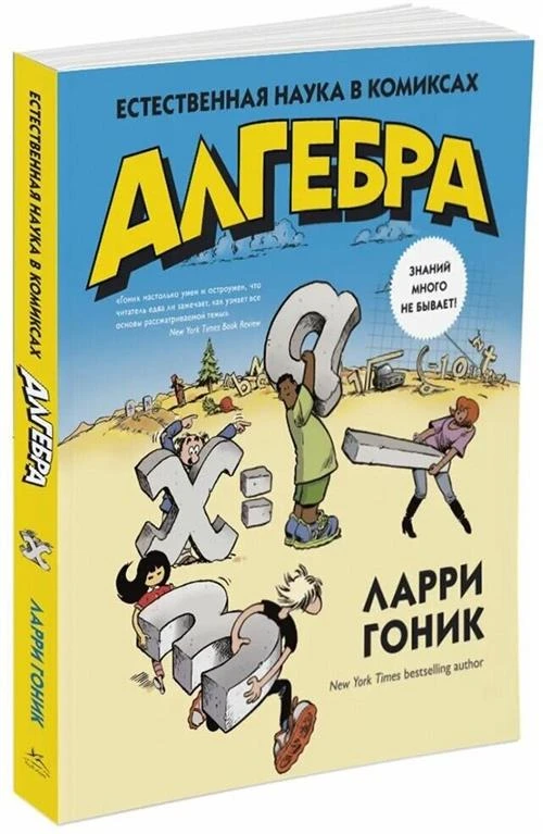 Гоник Л. "Алгебра. Естественная наука в комиксах"